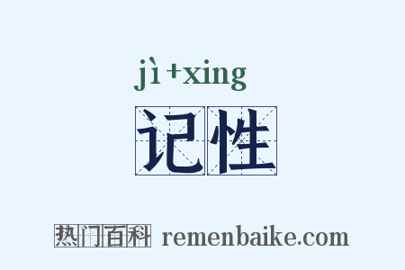 记性是什么意思的图片